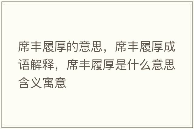 席豐履厚的意思，席豐履厚成語(yǔ)解釋?zhuān)S履厚是什么意思含義寓意