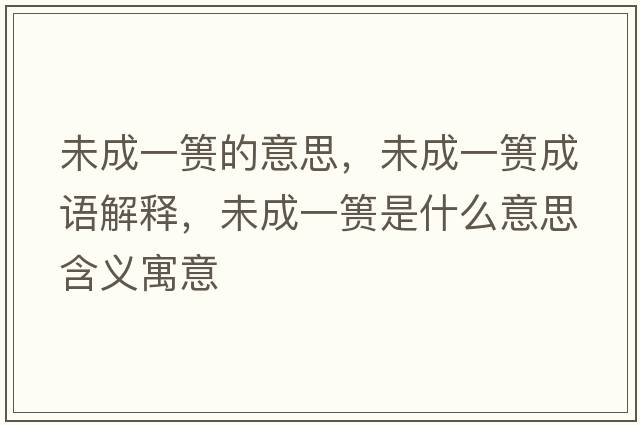 未成一簣的意思，未成一簣成語(yǔ)解釋?zhuān)闯梢缓埵鞘裁匆馑己x寓意