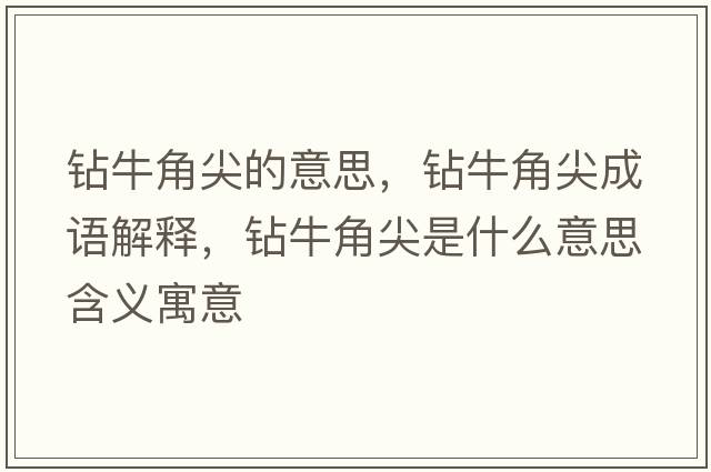 鉆牛角尖的意思，鉆牛角尖成語(yǔ)解釋?zhuān)@牛角尖是什么意思含義寓意