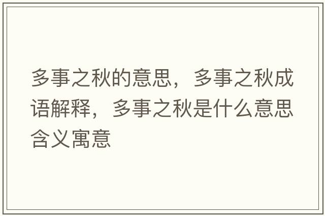 多事之秋的意思，多事之秋成語(yǔ)解釋?zhuān)嗍轮锸鞘裁匆馑己x寓意