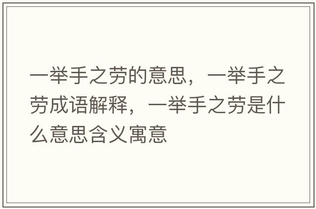 一舉手之勞的意思，一舉手之勞成語(yǔ)解釋?zhuān)慌e手之勞是什么意思含義寓意