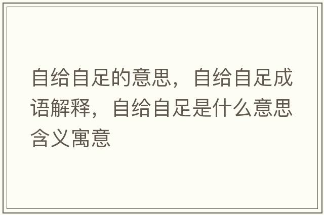 自給自足的意思，自給自足成語(yǔ)解釋?zhuān)越o自足是什么意思含義寓意