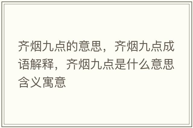齊煙九點(diǎn)的意思，齊煙九點(diǎn)成語(yǔ)解釋?zhuān)R煙九點(diǎn)是什么意思含義寓意