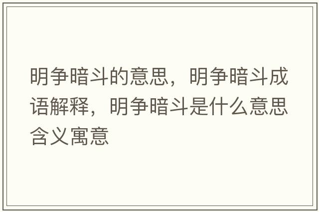 明爭暗斗的意思，明爭暗斗成語(yǔ)解釋?zhuān)鳡幇刀肥鞘裁匆馑己x寓意