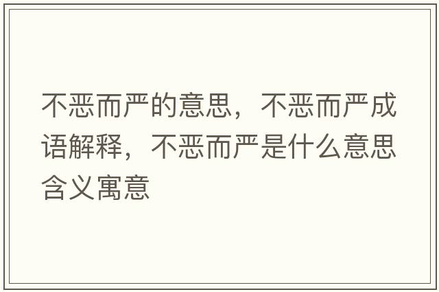 不惡而嚴的意思，不惡而嚴成語(yǔ)解釋?zhuān)粣憾鴩朗鞘裁匆馑己x寓意