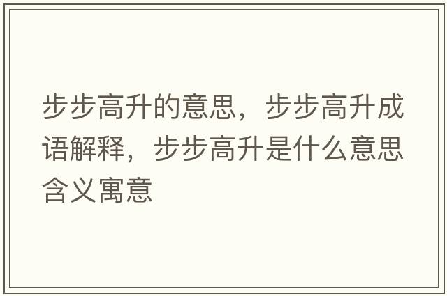 步步高升的意思，步步高升成語(yǔ)解釋?zhuān)讲礁呱鞘裁匆馑己x寓意