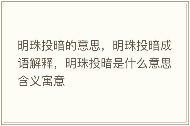 明珠投暗的意思，明珠投暗成語(yǔ)解釋?zhuān)髦橥栋凳鞘裁匆馑己x寓意
