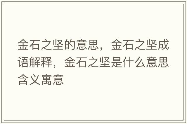 金石之堅的意思，金石之堅成語(yǔ)解釋?zhuān)鹗畧允鞘裁匆馑己x寓意