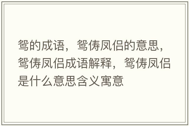 鴛的成語(yǔ)，鴛儔鳳侶的意思，鴛儔鳳侶成語(yǔ)解釋?zhuān)x儔鳳侶是什么意思含義寓意