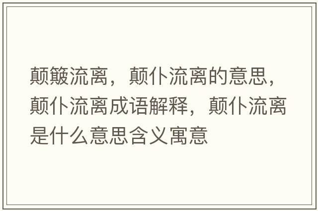 顛簸流離，顛仆流離的意思，顛仆流離成語(yǔ)解釋?zhuān)嵠土麟x是什么意思含義寓意