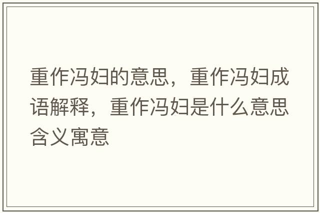 重作馮婦的意思，重作馮婦成語(yǔ)解釋?zhuān)刈黢T婦是什么意思含義寓意