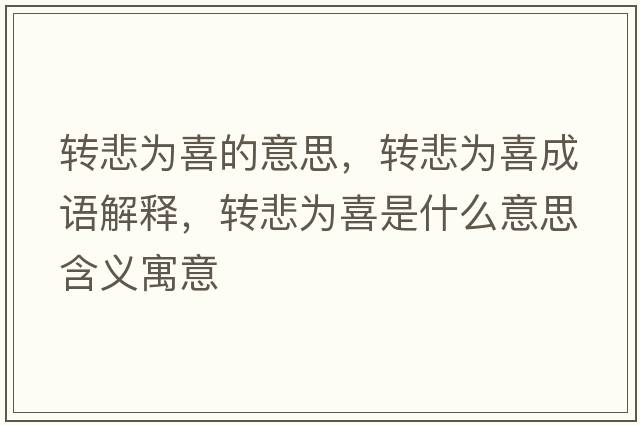 轉悲為喜的意思，轉悲為喜成語(yǔ)解釋?zhuān)D悲為喜是什么意思含義寓意