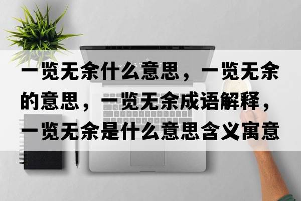 一覽無(wú)余什么意思，一覽無(wú)余的意思，一覽無(wú)余成語(yǔ)解釋?zhuān)挥[無(wú)余是什么意思含義寓意