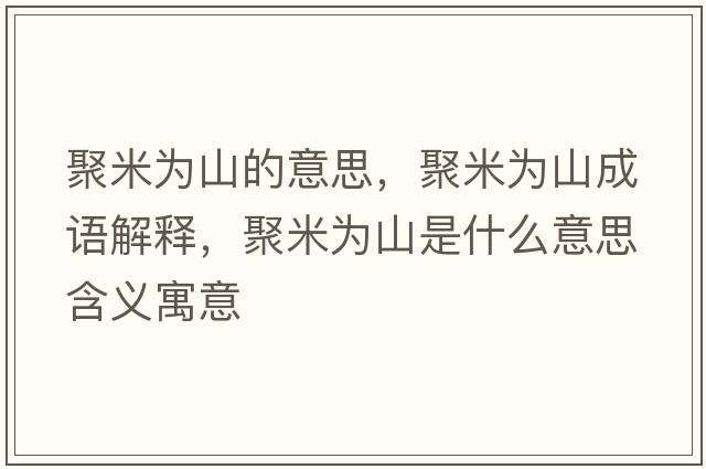 聚米為山的意思，聚米為山成語(yǔ)解釋?zhuān)勖诪樯绞鞘裁匆馑己x寓意