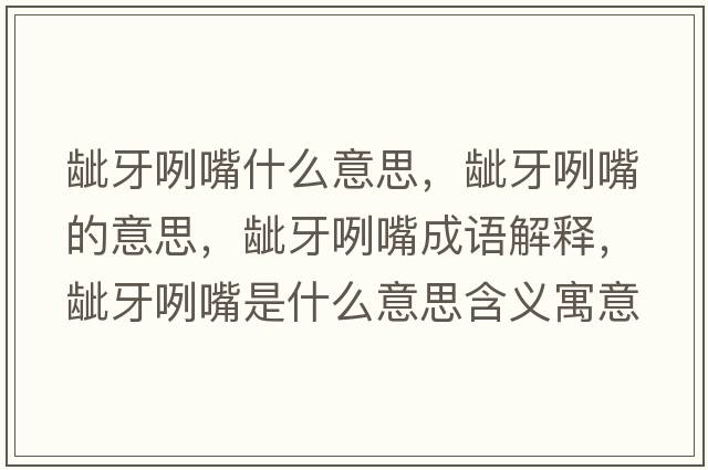 齜牙咧嘴什么意思，齜牙咧嘴的意思，齜牙咧嘴成語(yǔ)解釋?zhuān)b牙咧嘴是什么意思含義寓意