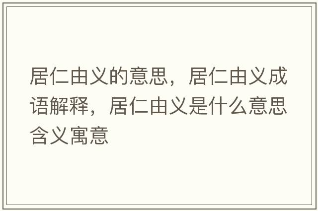居仁由義的意思，居仁由義成語(yǔ)解釋?zhuān)尤视闪x是什么意思含義寓意