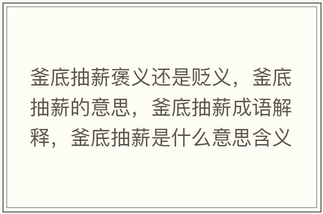 釜底抽薪褒義還是貶義，釜底抽薪的意思，釜底抽薪成語(yǔ)解釋?zhuān)壮樾绞鞘裁匆馑己x寓意