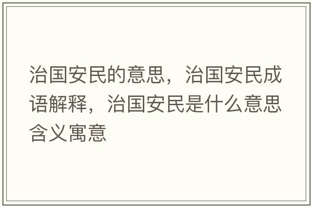 治國安民的意思，治國安民成語(yǔ)解釋?zhuān)螄裁袷鞘裁匆馑己x寓意