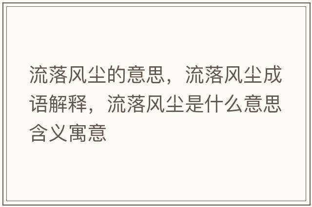 流落風(fēng)塵的意思，流落風(fēng)塵成語(yǔ)解釋?zhuān)髀滹L(fēng)塵是什么意思含義寓意