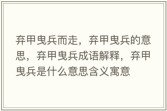 棄甲曳兵而走，棄甲曳兵的意思，棄甲曳兵成語(yǔ)解釋?zhuān)瑮壖滓繁鞘裁匆馑己x寓意
