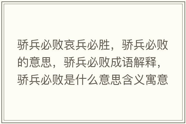 驕兵必敗哀兵必勝，驕兵必敗的意思，驕兵必敗成語(yǔ)解釋?zhuān)湵財∈鞘裁匆馑己x寓意