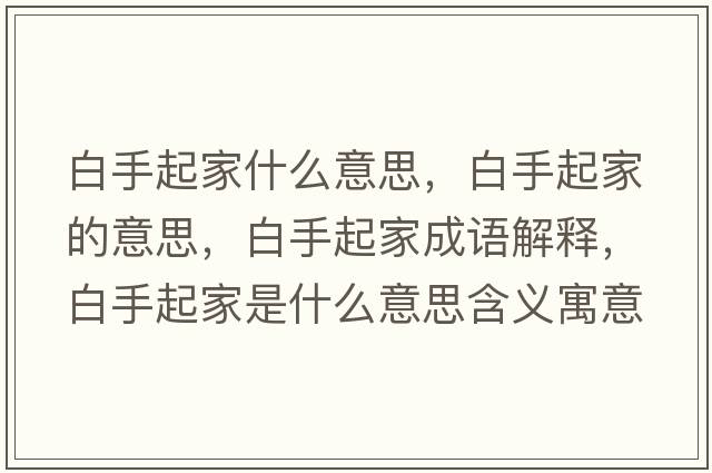 白手起家什么意思，白手起家的意思，白手起家成語(yǔ)解釋?zhuān)资制鸺沂鞘裁匆馑己x寓意