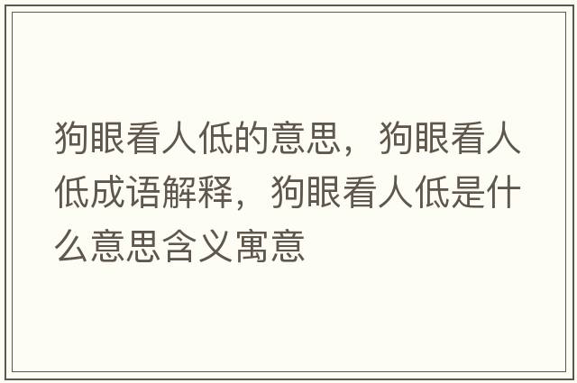 狗眼看人低的意思，狗眼看人低成語(yǔ)解釋?zhuān)费劭慈说褪鞘裁匆馑己x寓意