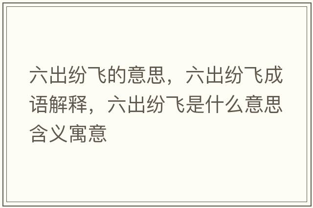 六出紛飛的意思，六出紛飛成語(yǔ)解釋?zhuān)黾婏w是什么意思含義寓意