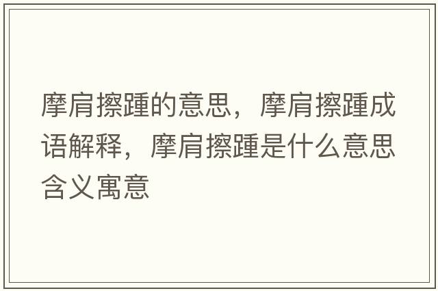 摩肩擦踵的意思，摩肩擦踵成語(yǔ)解釋?zhuān)绮刘嗍鞘裁匆馑己x寓意