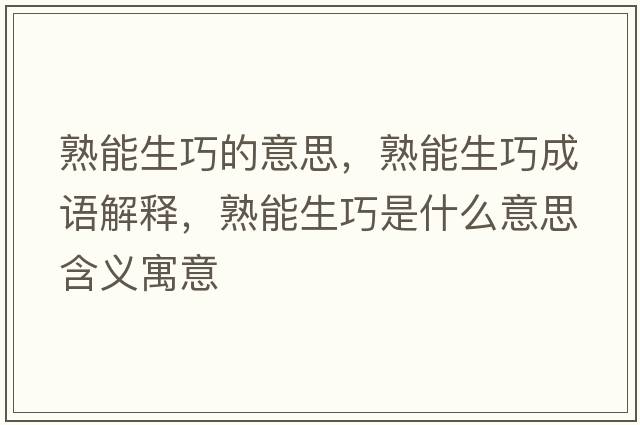 熟能生巧的意思，熟能生巧成語(yǔ)解釋?zhuān)炷苌墒鞘裁匆馑己x寓意