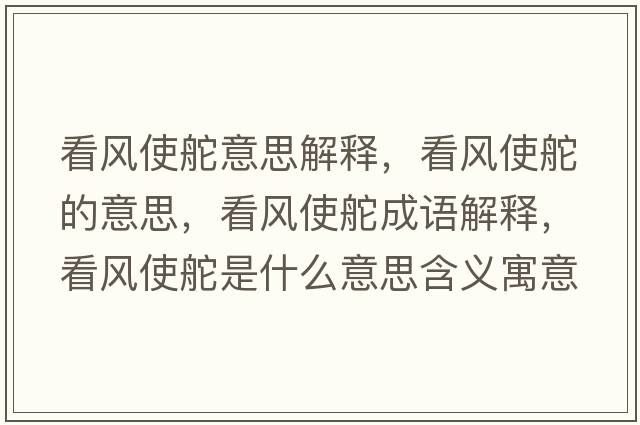 看風(fēng)使舵意思解釋?zhuān)达L(fēng)使舵的意思，看風(fēng)使舵成語(yǔ)解釋?zhuān)达L(fēng)使舵是什么意思含義寓意