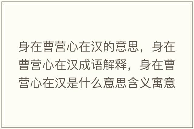 身在曹營(yíng)心在漢的意思，身在曹營(yíng)心在漢成語(yǔ)解釋?zhuān)碓诓軤I(yíng)心在漢是什么意思含義寓意