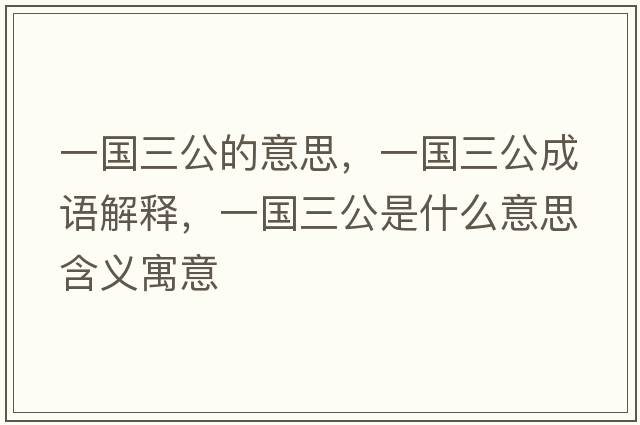 一國三公的意思，一國三公成語(yǔ)解釋?zhuān)粐鞘裁匆馑己x寓意