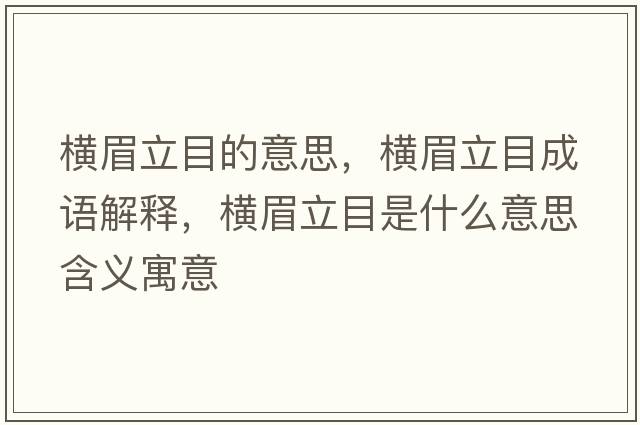 橫眉立目的意思，橫眉立目成語(yǔ)解釋?zhuān)瑱M眉立目是什么意思含義寓意