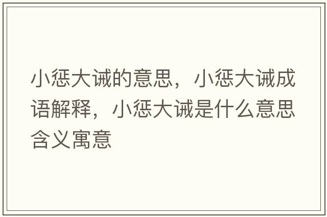 小懲大誡的意思，小懲大誡成語(yǔ)解釋?zhuān)痛笳]是什么意思含義寓意