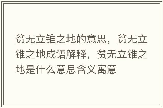 貧無(wú)立錐之地的意思，貧無(wú)立錐之地成語(yǔ)解釋?zhuān)殶o(wú)立錐之地是什么意思含義寓意