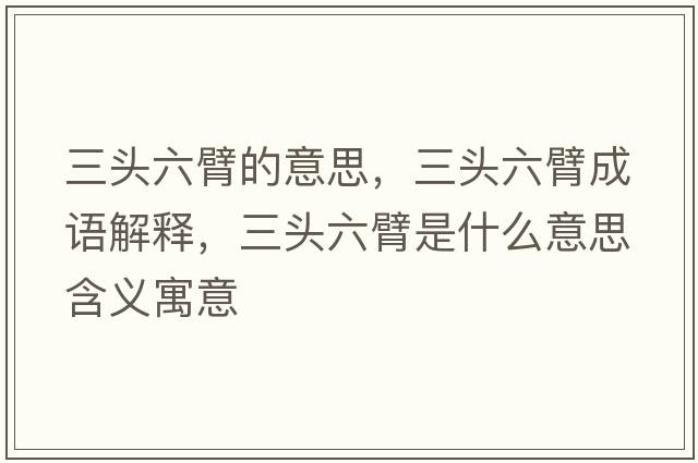 三頭六臂的意思，三頭六臂成語(yǔ)解釋?zhuān)^六臂是什么意思含義寓意