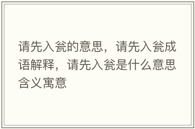 請先入甕的意思，請先入甕成語(yǔ)解釋?zhuān)埾热氘Y是什么意思含義寓意