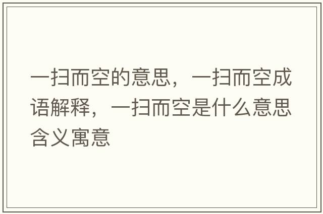 一掃而空的意思，一掃而空成語(yǔ)解釋?zhuān)粧叨帐鞘裁匆馑己x寓意