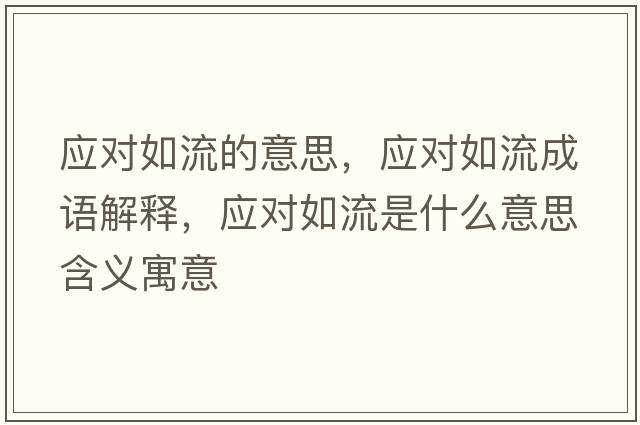 應對如流的意思，應對如流成語(yǔ)解釋?zhuān)瑧獙θ缌魇鞘裁匆馑己x寓意