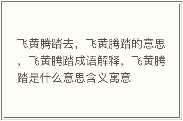 飛黃騰踏去，飛黃騰踏的意思，飛黃騰踏成語(yǔ)解釋?zhuān)w黃騰踏是什么意思含義寓意