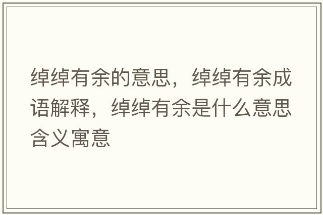 綽綽有余的意思，綽綽有余成語(yǔ)解釋?zhuān)b綽有余是什么意思含義寓意