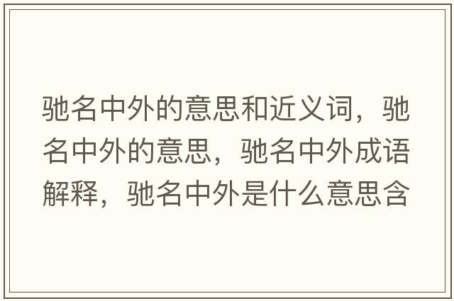 馳名中外的意思和近義詞，馳名中外的意思，馳名中外成語(yǔ)解釋?zhuān)Y名中外是什么意思含義寓意