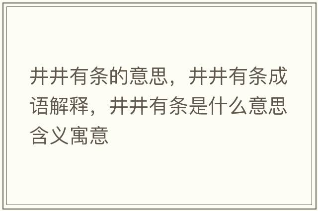 井井有條的意思，井井有條成語(yǔ)解釋?zhuān)袟l是什么意思含義寓意