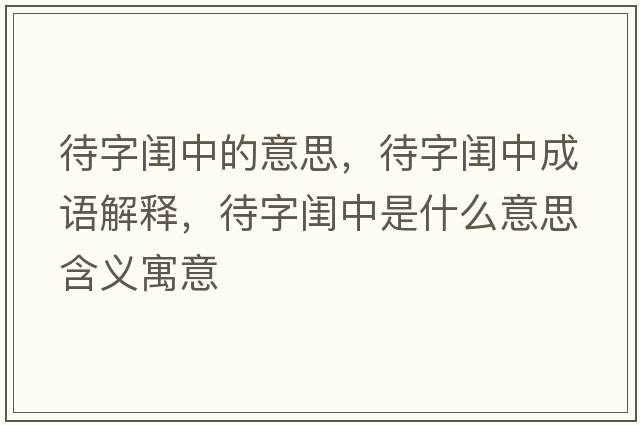 待字閨中的意思，待字閨中成語(yǔ)解釋?zhuān)珠|中是什么意思含義寓意