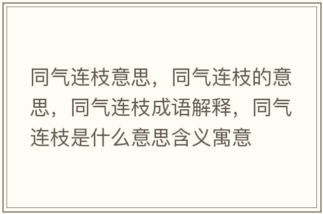 同氣連枝意思，同氣連枝的意思，同氣連枝成語(yǔ)解釋?zhuān)瑲膺B枝是什么意思含義寓意