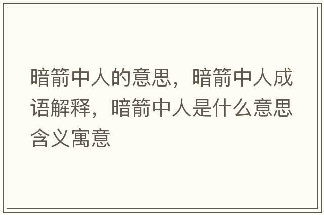 暗箭中人的意思，暗箭中人成語(yǔ)解釋?zhuān)导腥耸鞘裁匆馑己x寓意