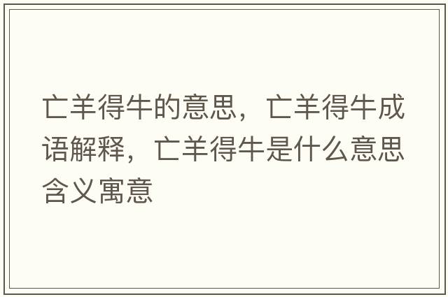 亡羊得牛的意思，亡羊得牛成語(yǔ)解釋?zhuān)鲅虻门Ｊ鞘裁匆馑己x寓意