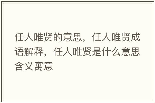 任人唯賢的意思，任人唯賢成語(yǔ)解釋?zhuān)稳宋ㄙt是什么意思含義寓意