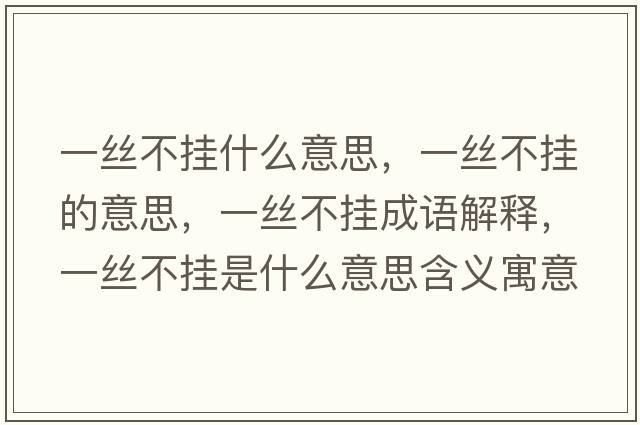 一絲不掛什么意思，一絲不掛的意思，一絲不掛成語(yǔ)解釋?zhuān)唤z不掛是什么意思含義寓意
